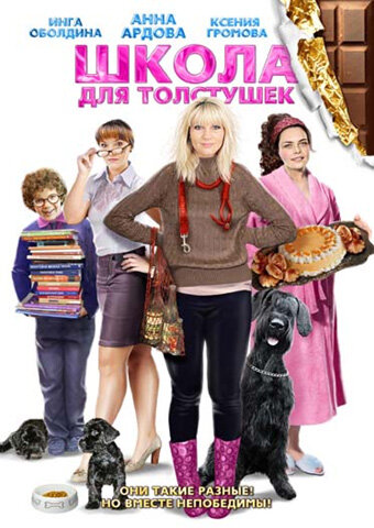 Постер: Школа для толстушек (2010)