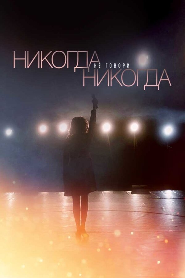 Постер: Никогда не говори «никогда» (2018)