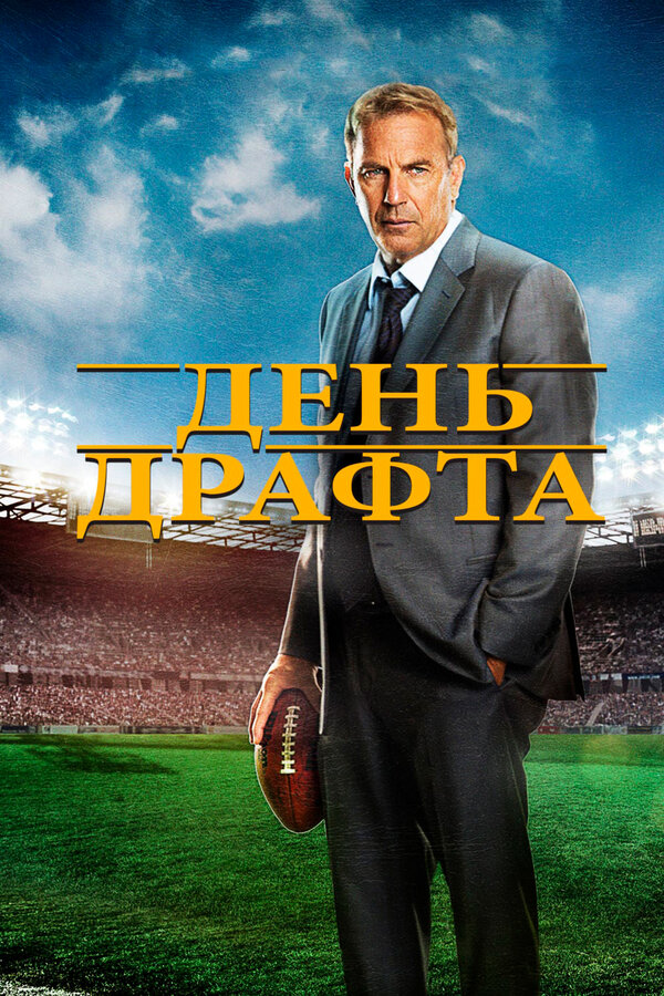 Постер: День драфта (2014)