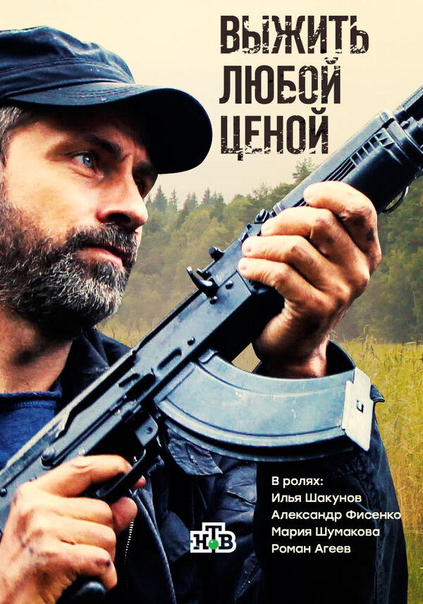 Постер: Выжить любой ценой (2017)