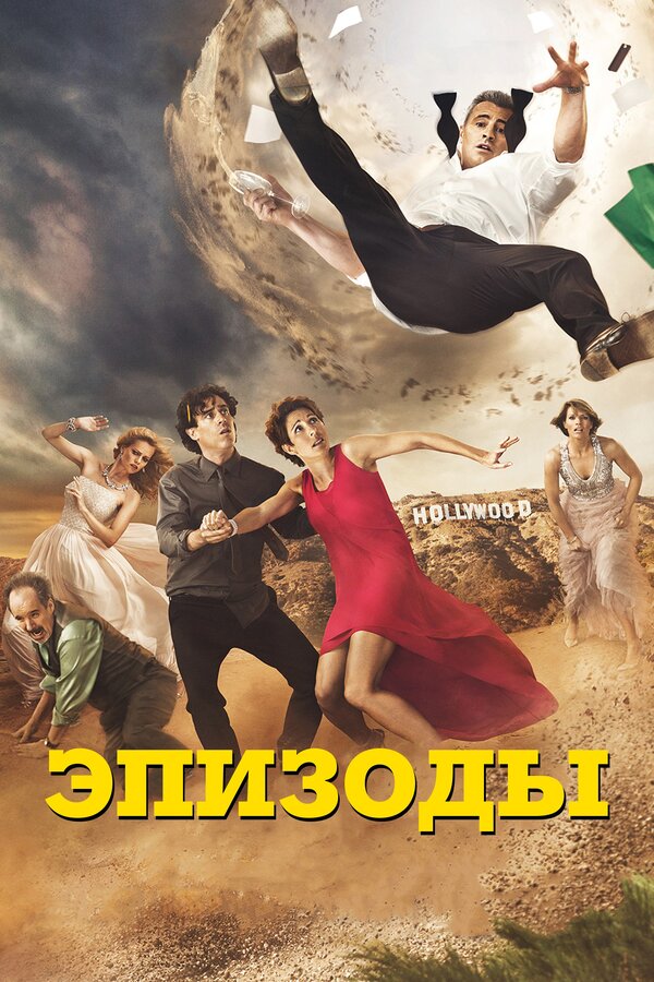 Постер: Эпизоды (2011)