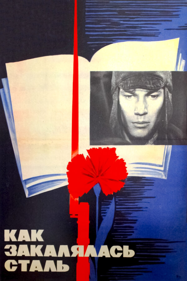 Постер: Как закалялась сталь (1973)