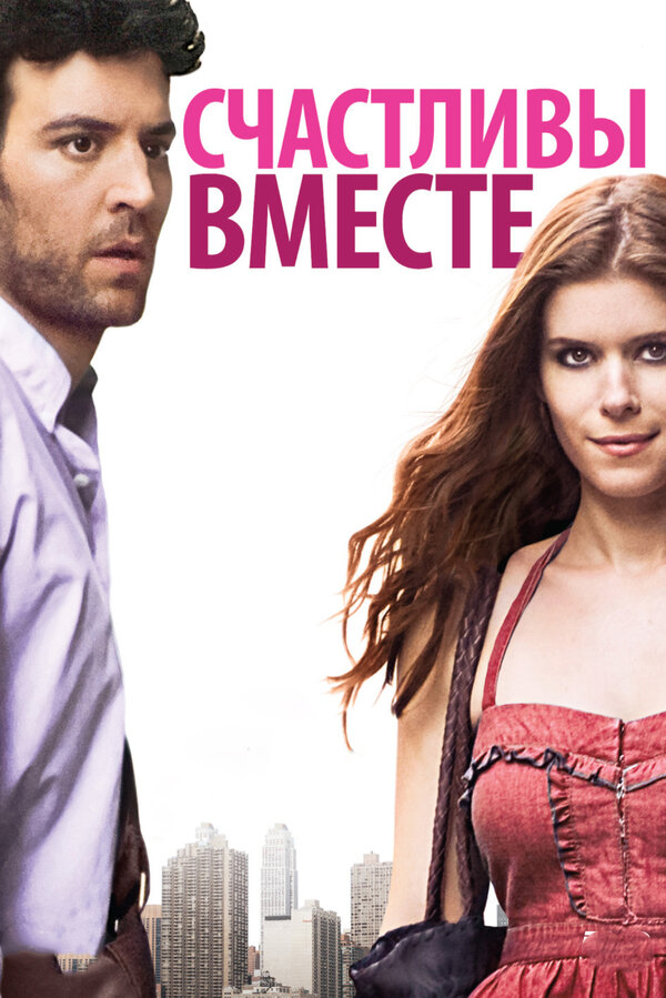 Постер: Счастливы вместе (2009)
