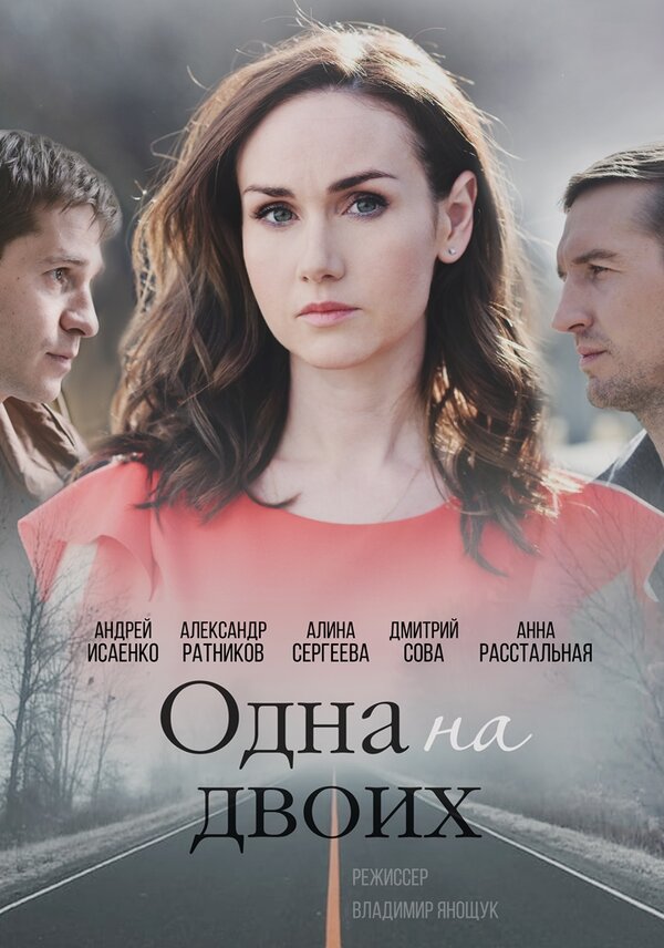 Постер: Одна на двоих (2018)