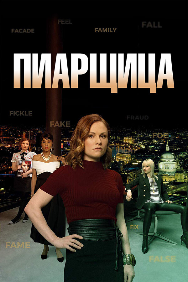 Постер: Пиарщица (2019)