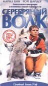 Постер: Серебряный волк (1999)