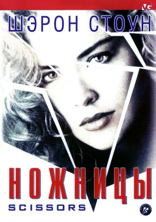 Постер: Ножницы (1990)