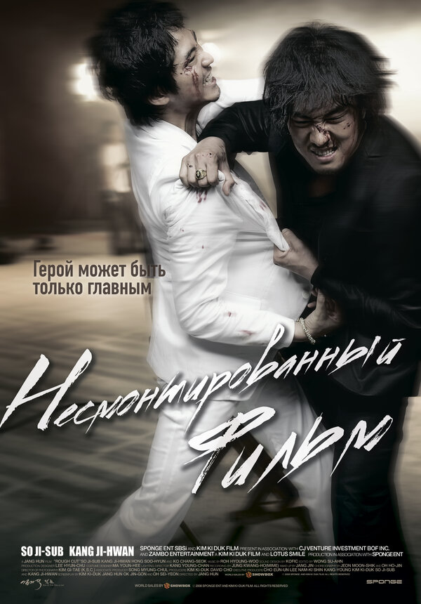 Постер: Несмонтированный фильм (2008)
