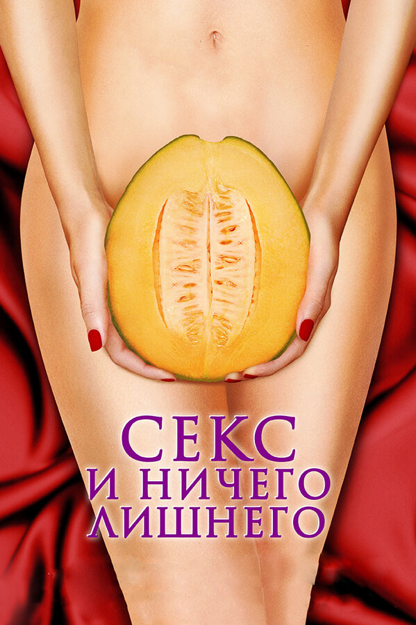Постер: Секс и ничего лишнего (2012)