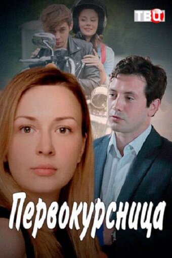 Постер: Первокурсница (2016)