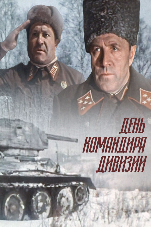 Постер: День командира дивизии (1983)