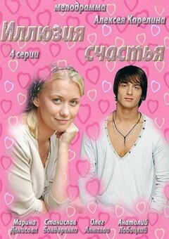 Постер: Иллюзия счастья (2013)