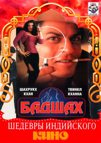 Постер: Бадшах (1999)