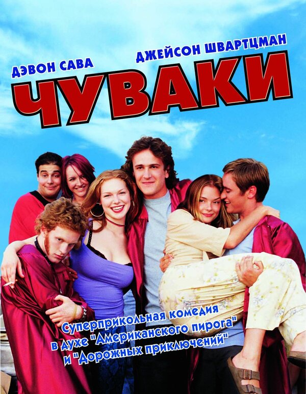 Постер: Чуваки (2001)