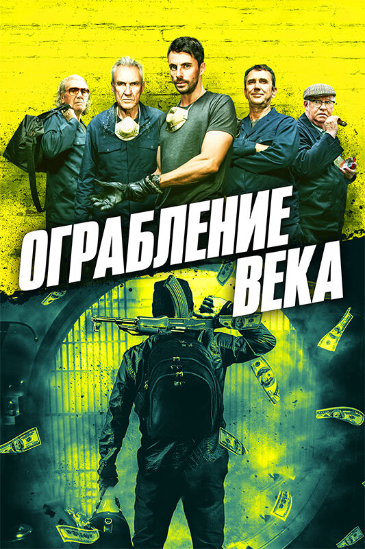 Постер: Ограбление века (2017)