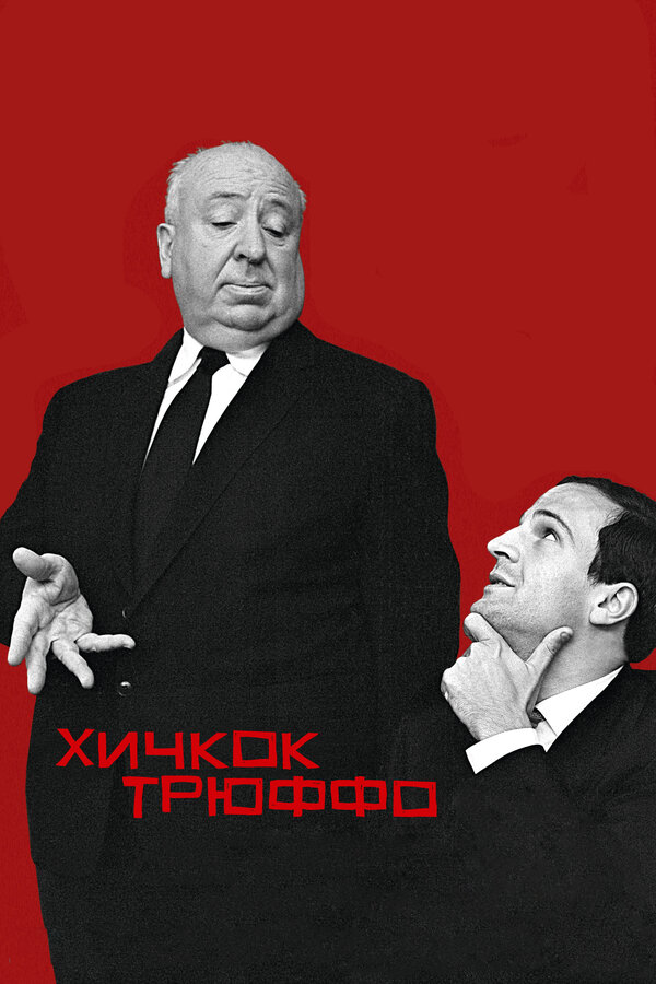 Постер: Хичкок/Трюффо (2015)