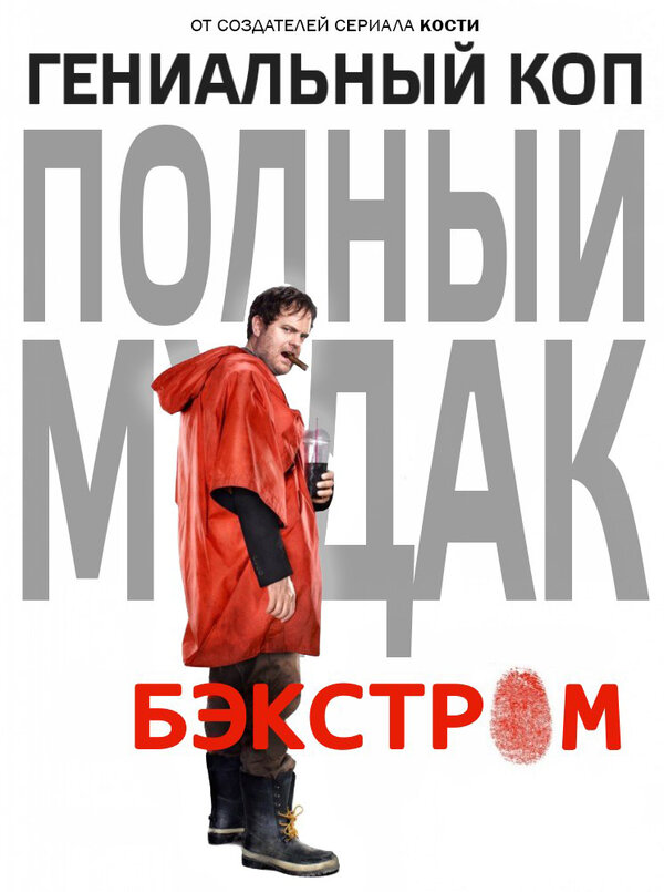 Постер: Бэкстром (2015)