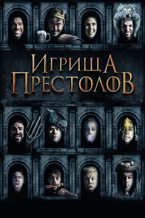 Постер: Игрища престолов (2019)