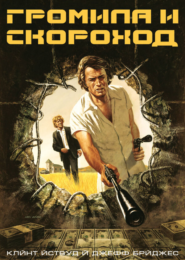Постер: Громила и скороход (1974)