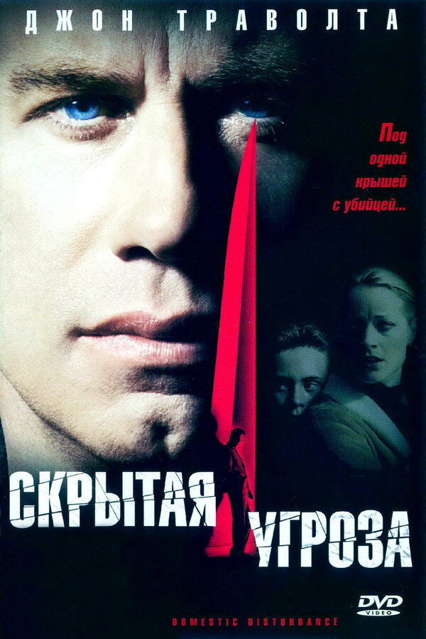 Постер: Скрытая угроза (2001)