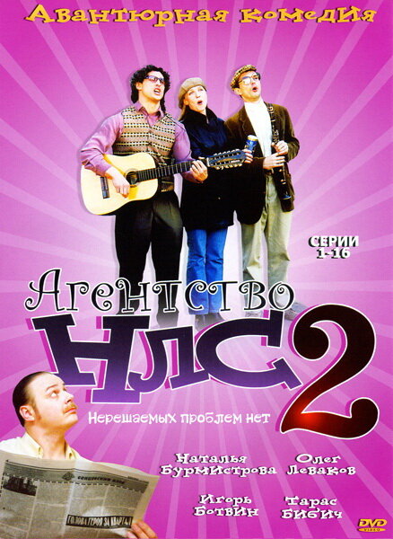 Постер: Агентство НЛС — 2 (2002)