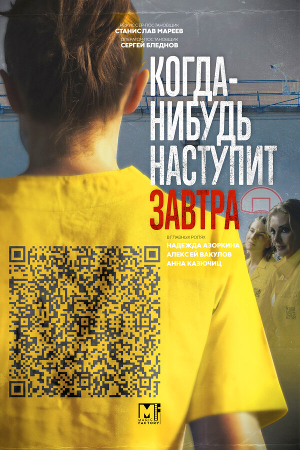 Постер: Когда-нибудь наступит завтра (2020)