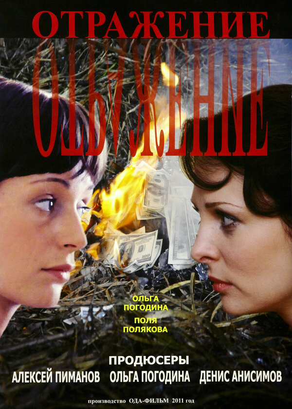 Постер: Отражение (2011)