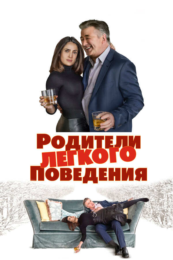 Постер: Родители лёгкого поведения (2019)