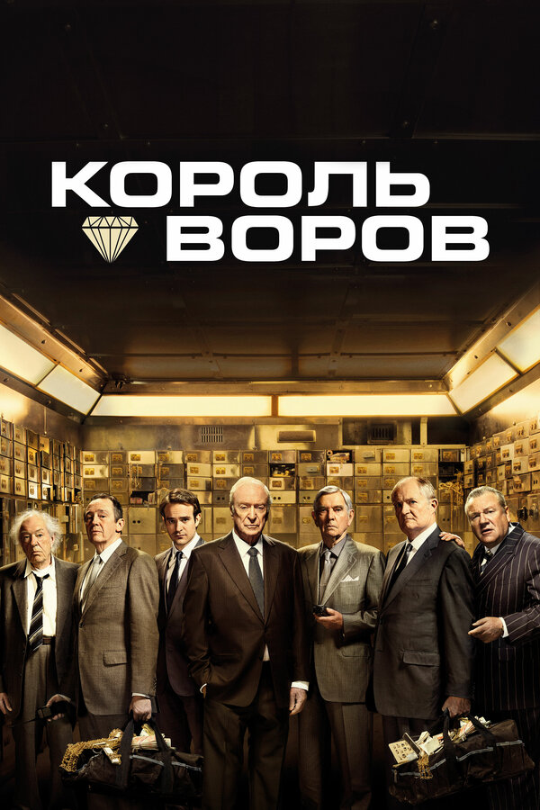 Постер: Король воров (2018)