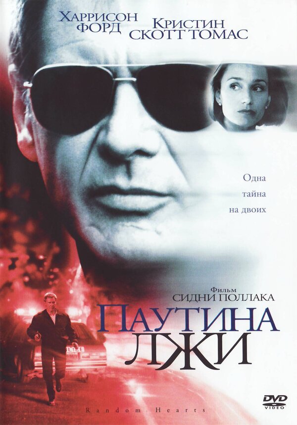 Постер: Паутина лжи (1999)