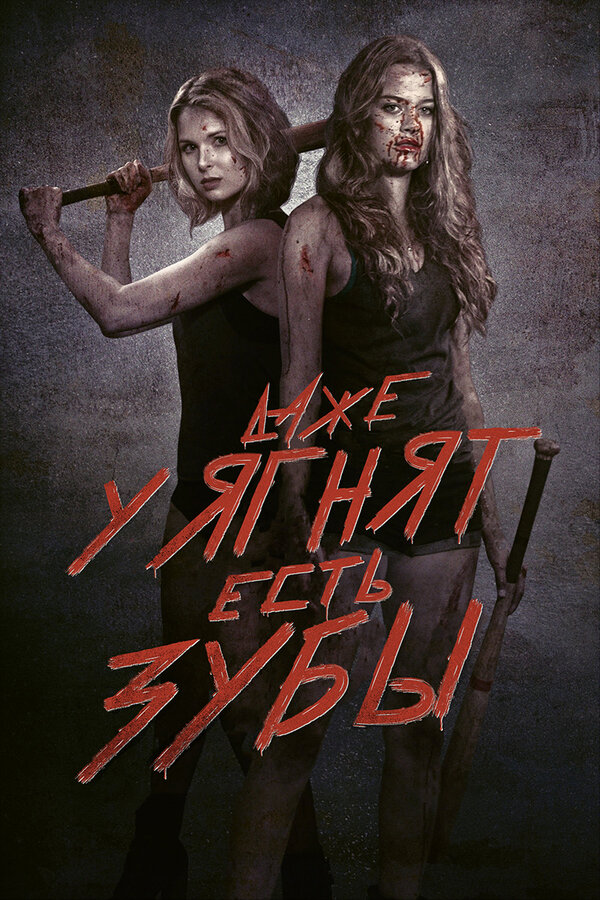 Постер: Даже у ягнят есть зубы (2015)