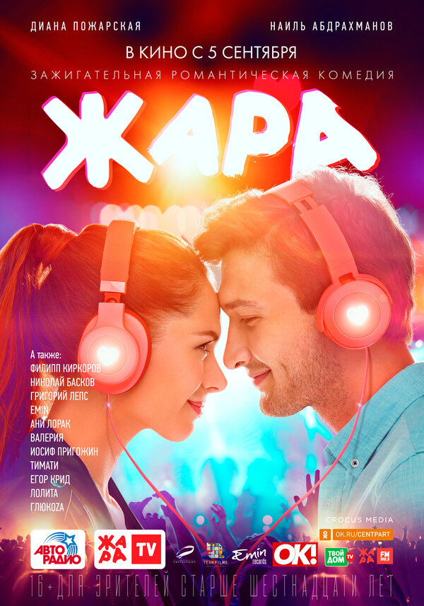 Постер: Жара (2019)