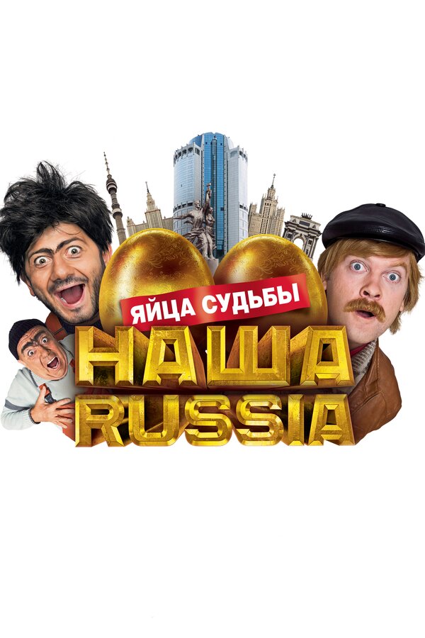 Постер: Наша Russia: Яйца судьбы (2010)