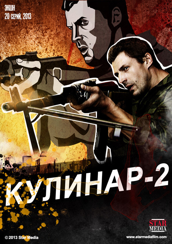 Постер: Кулинар 2 (2013)