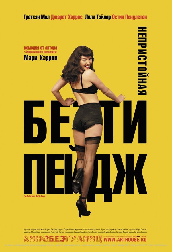 Постер: Непристойная Бетти Пейдж (2005)