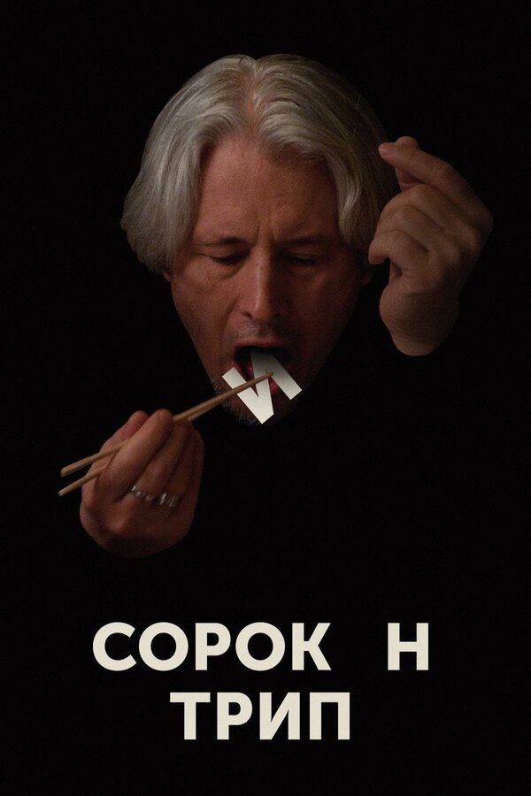 Постер: Сорокин трип (2019)