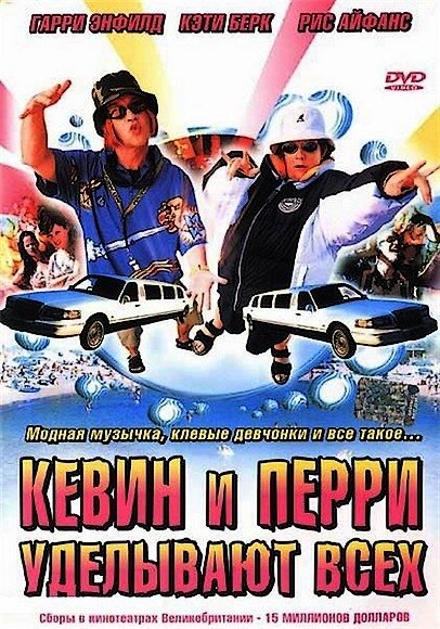 Постер: Кевин и Перри уделывают всех (2000)