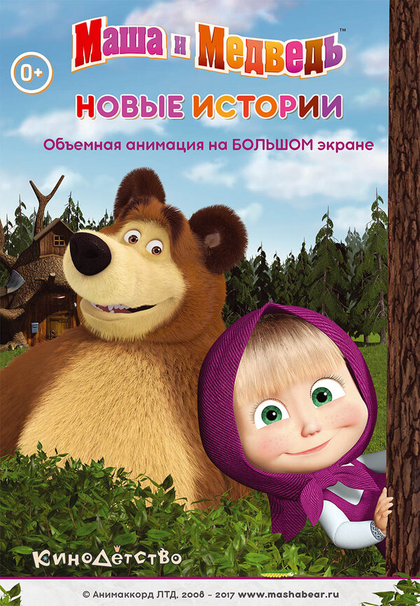 Постер: Маша и медведь. Новые истории (2014)