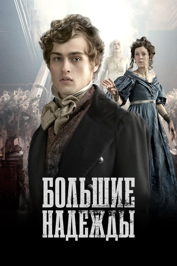 Постер: Большие надежды (2011)