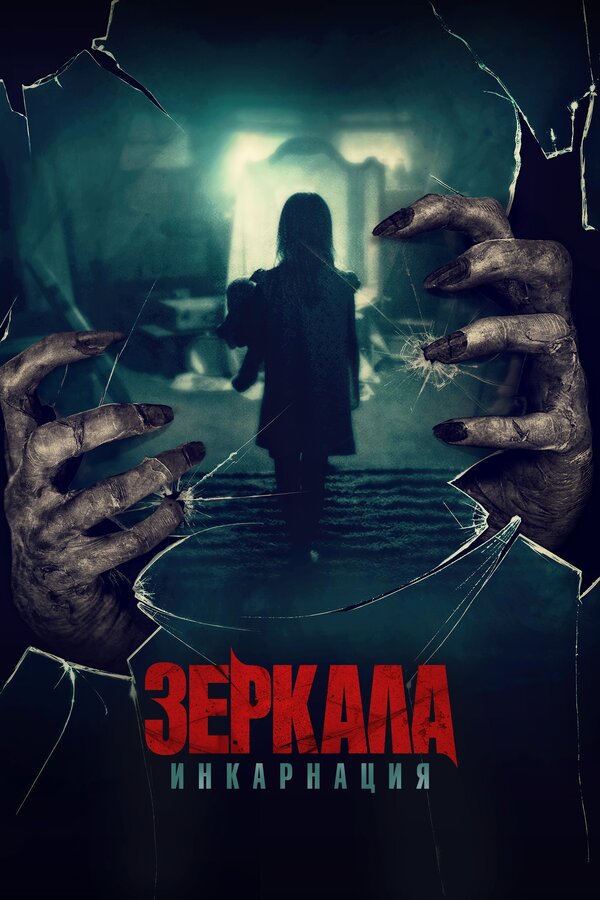 Постер: Зеркала: Инкарнация (2020)
