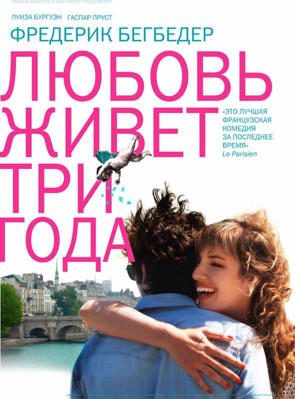Постер: Любовь живет три года (2012)