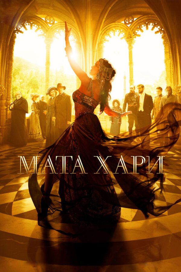 Постер: Мата Хари (2016)