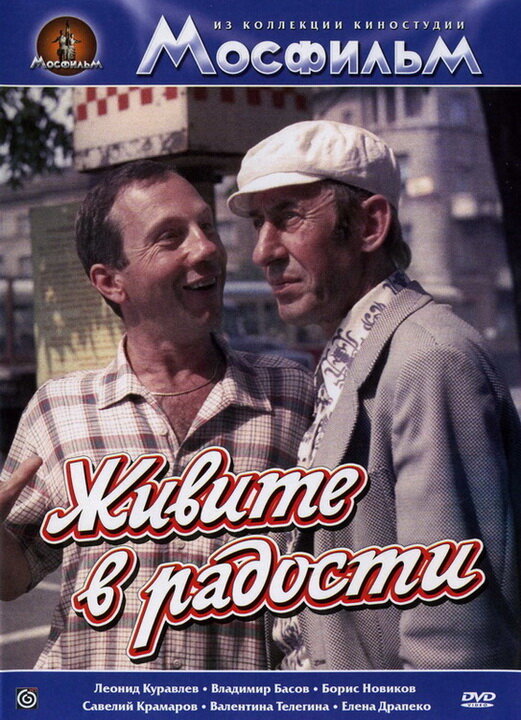 Постер: Живите в радости (1978)
