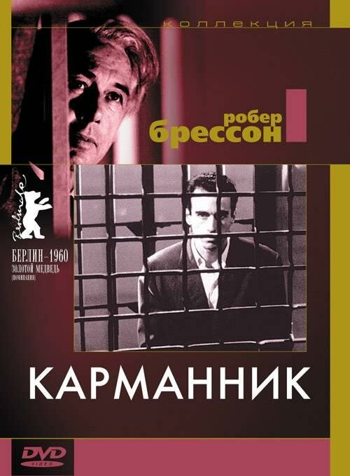 Постер: Карманник (1959)