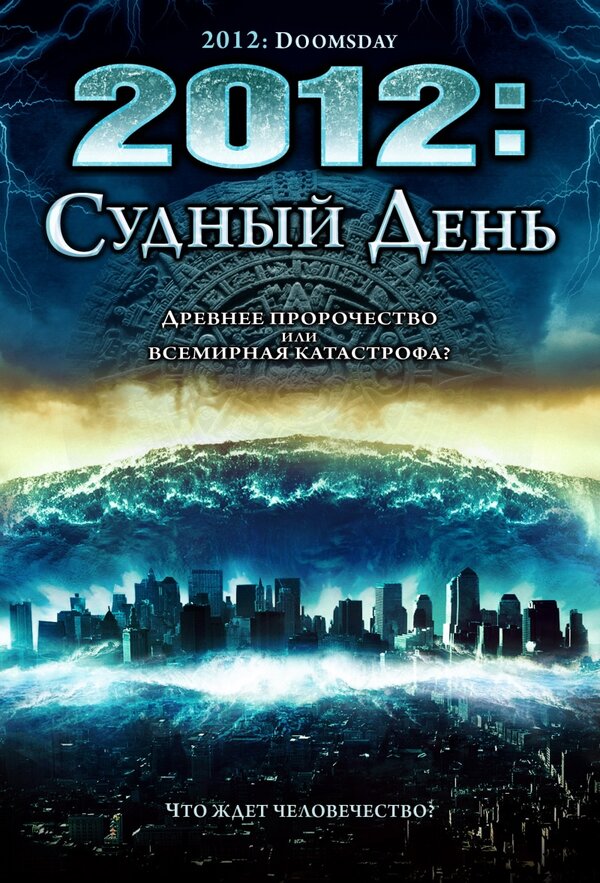 Постер: 2012: Судный день (2008)