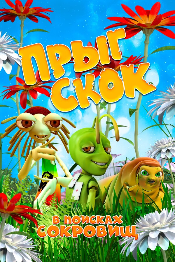 Постер: Прыг Скок в поисках сокровищ (2019)