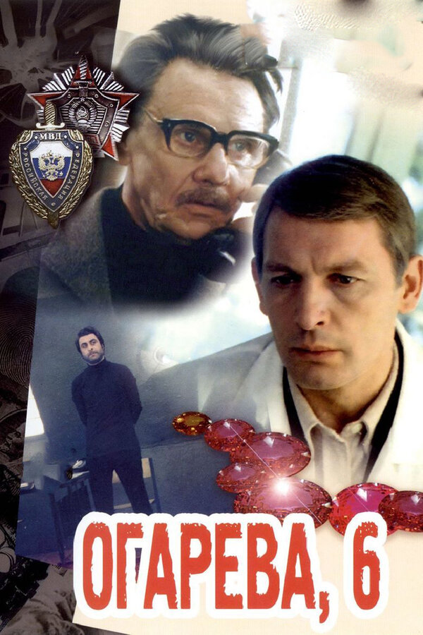Постер: Огарева, 6 (1981)