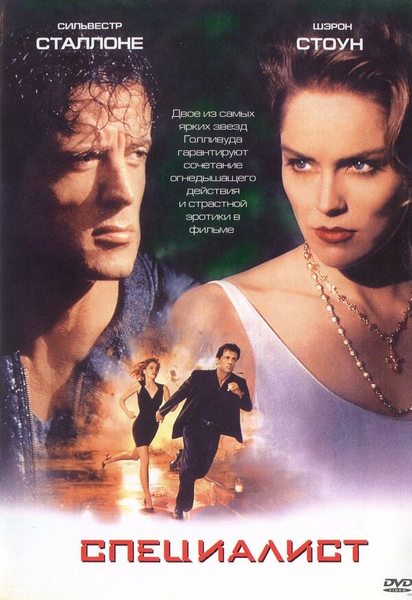 Постер: Специалист (1994)