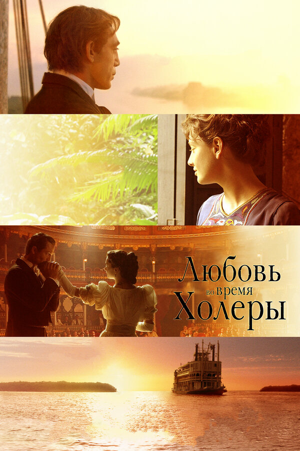 Постер: Любовь во время холеры (2007)