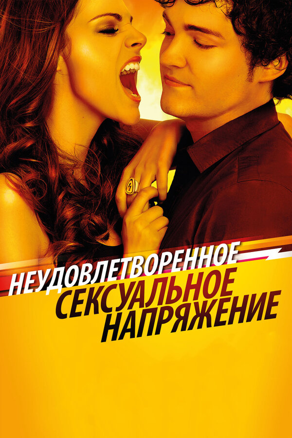 Постер: Неудовлетворенное сексуальное напряжение (2010)